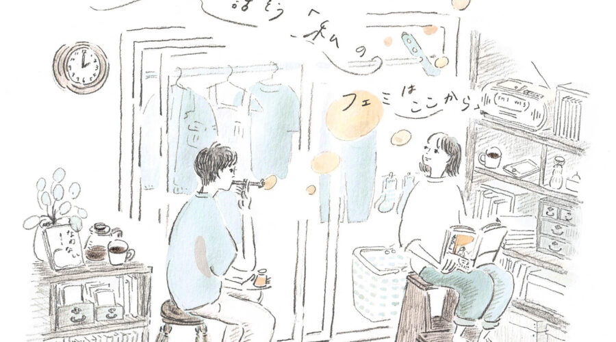 『寝ころんで話そう「私のフェミはここから」』