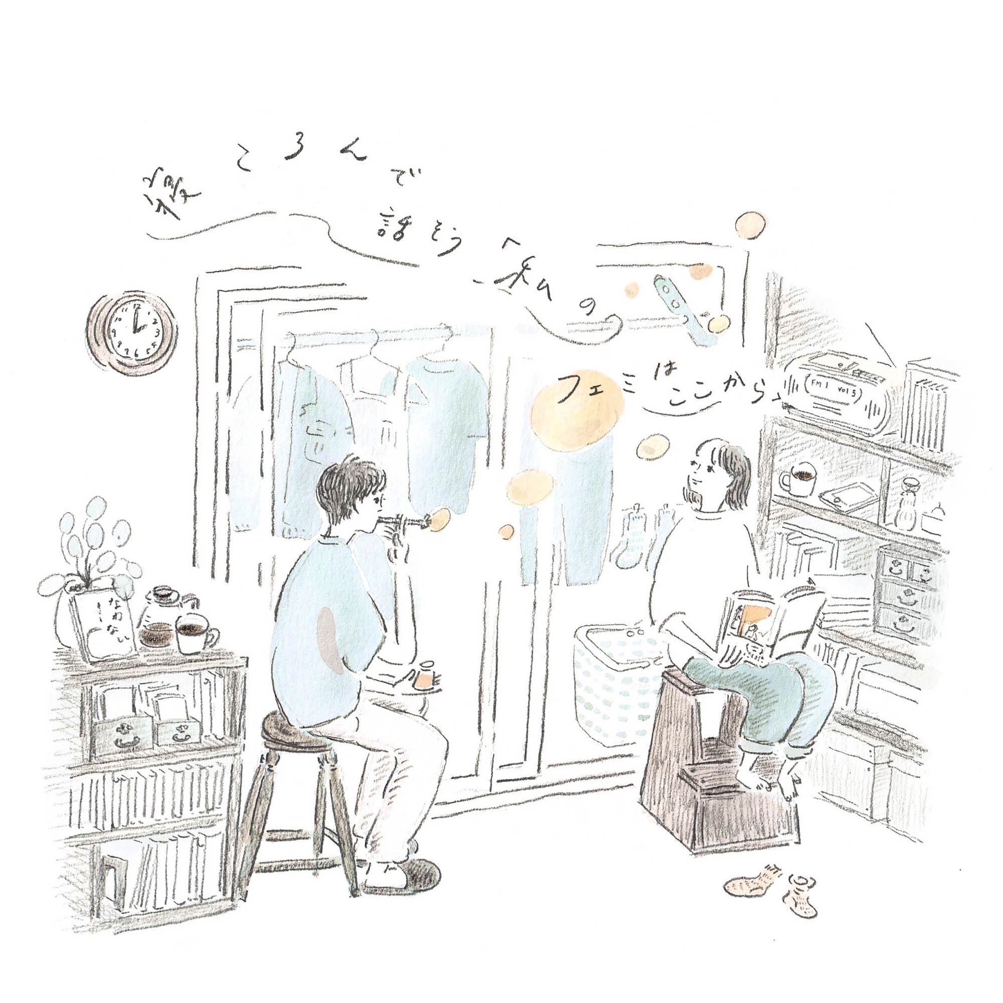『寝ころんで話そう「私のフェミはここから」』