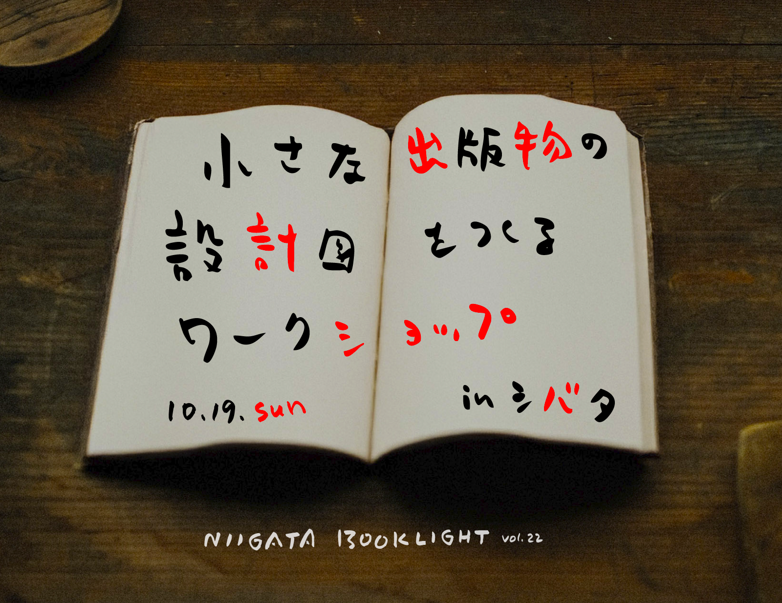 「ちいさな出版物の設計図をつくるワークショップ」